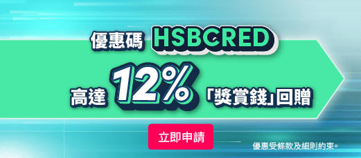Apply for 滙豐Red 信用卡