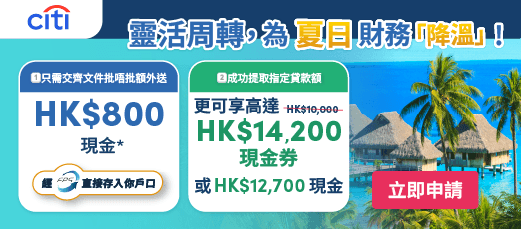 Apply for Citi 特快現金私人貸款