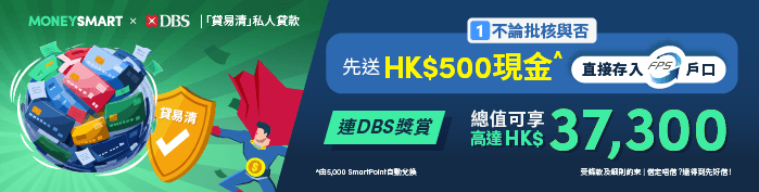 Promotional banner for DBS「貸易清」私人貸款
