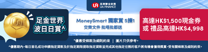 Promotional banner for UA i-Money 網上錢私人貸款