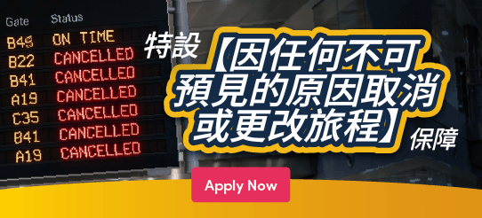 Apply for 安聯旅遊保險 - 金計劃 (單次計劃)