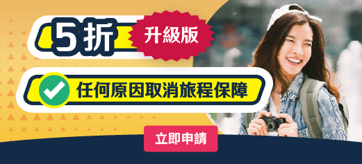 Apply for 豐隆旅遊保險 [升級版] - 優越計劃