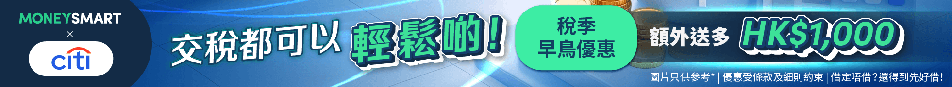 Apply for Citi稅季貸款