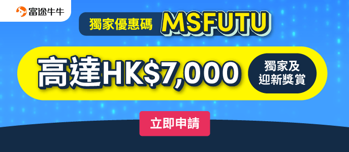 Apply for 富途證券投資戶口