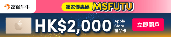 Campaign banner for 富途證券投資戶口