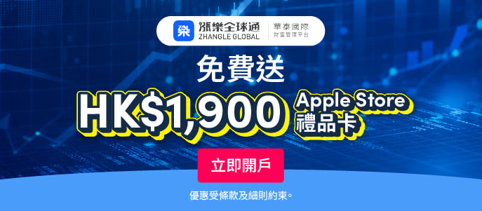 Apply for 華泰證券 漲樂全球通