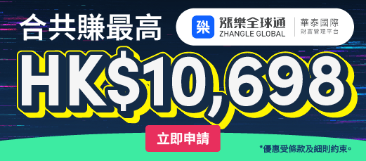 Apply for 華泰證券 漲樂全球通