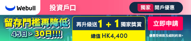 Campaign banner for Webull證券投資戶口
