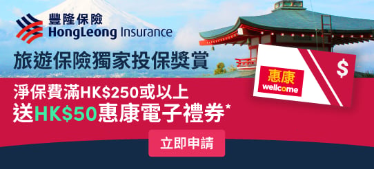 Apply for 豐隆旅遊保險 - 金計劃