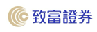 致富證券投資戶口 image