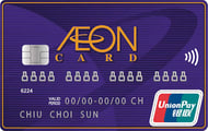 AEON 銀聯信用卡